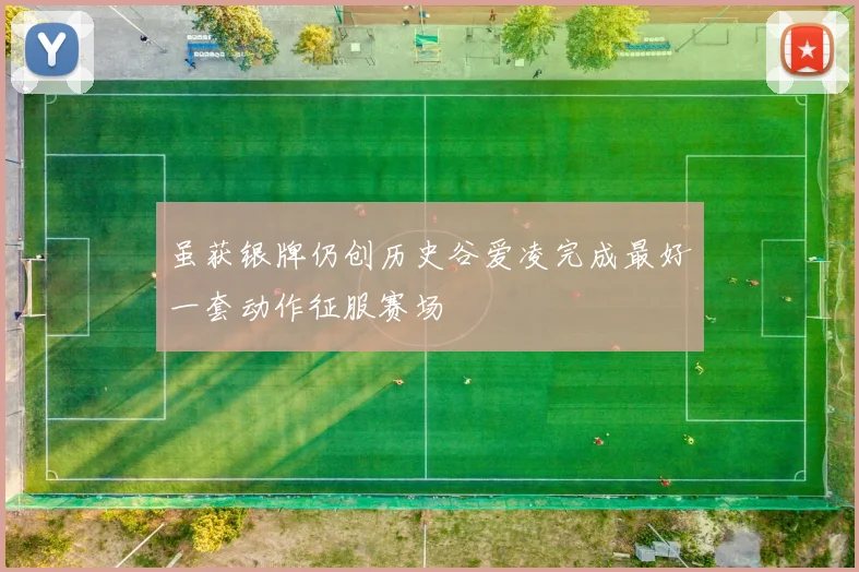 虽获银牌仍创历史谷爱凌完成最好一套动作征服赛场