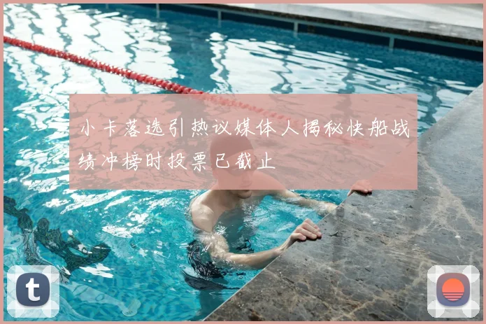 小卡落选引热议媒体人揭秘快船战绩冲榜时投票已截止