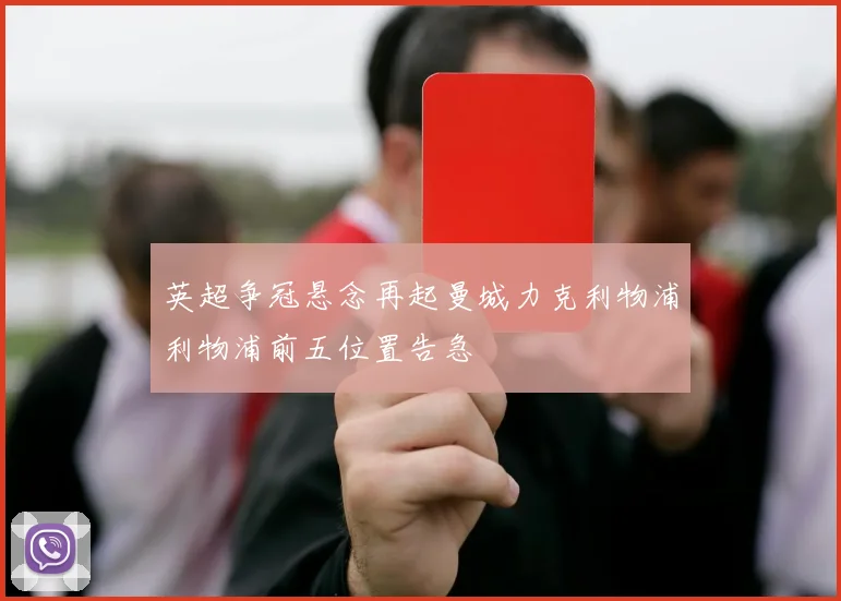 英超争冠悬念再起曼城力克利物浦利物浦前五位置告急