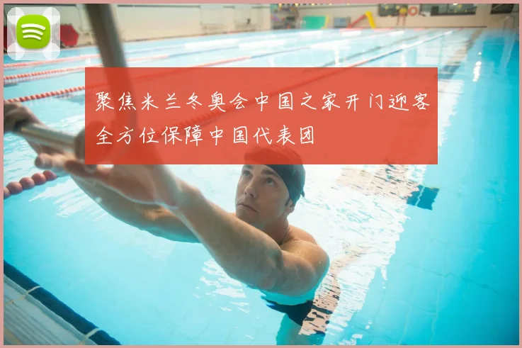 聚焦米兰冬奥会中国之家开门迎客全方位保障中国代表团