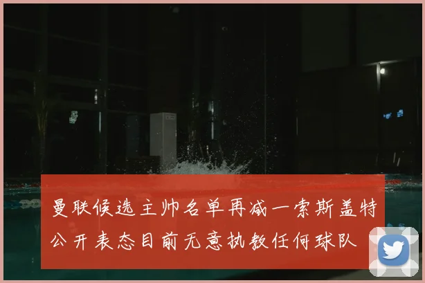 曼联候选主帅名单再减一索斯盖特公开表态目前无意执教任何球队