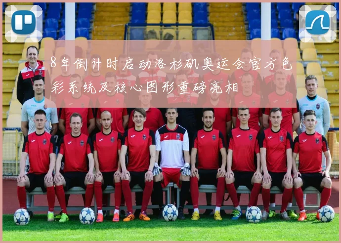 8年倒计时启动洛杉矶奥运会官方色彩系统及核心图形重磅亮相